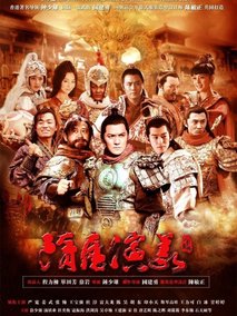 隋唐演义电视剧海报