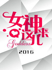 女神来这儿 2016