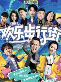 欢乐步行街海报