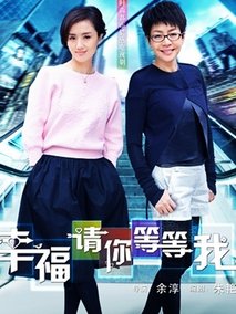 幸福请你等等我海报
