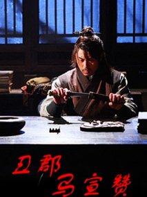 丑郡马宣赞分集剧情介绍(1-集)大结局