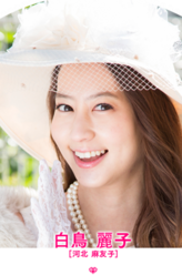 白鸟丽子（河北麻友子饰演）