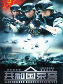 共和国荣誉海报